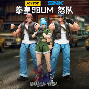 JOYTOY暗源SNK拳皇98UM系列格斗之王怒队莉安娜拉尔夫克拉克模型
