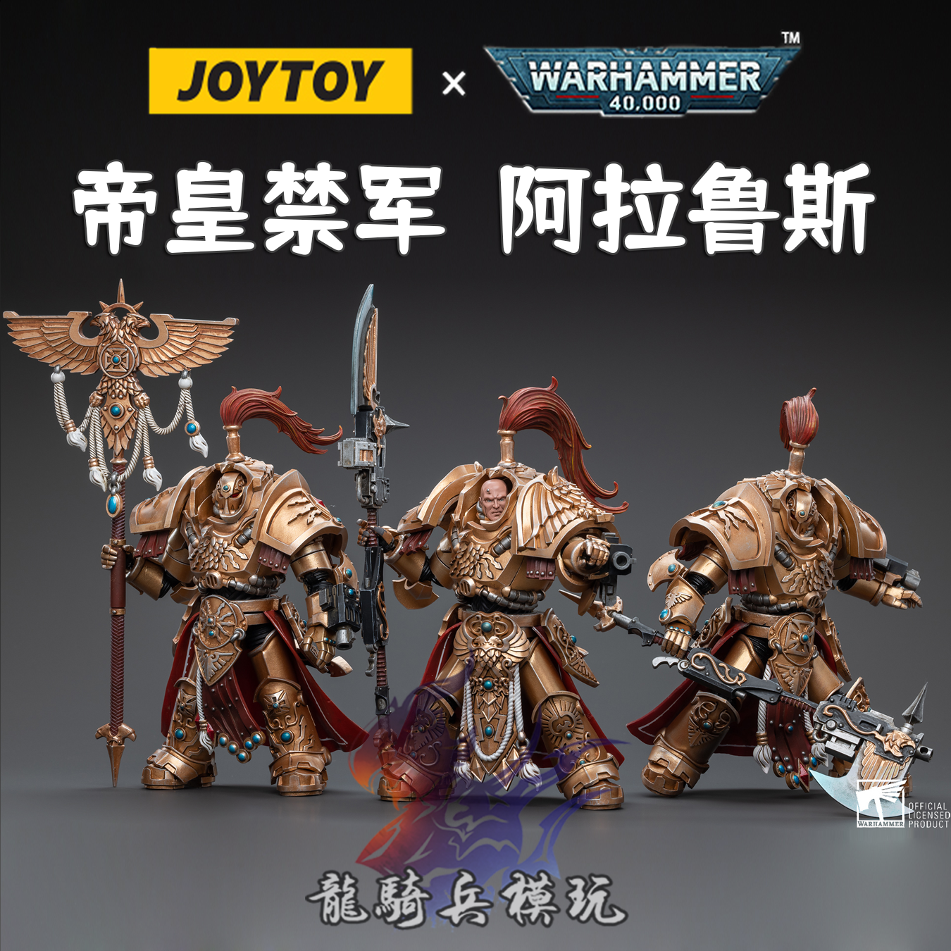 joytoy暗源战锤40k帝皇禁军阿拉鲁斯亲卫终结者1/18可动兵人现货