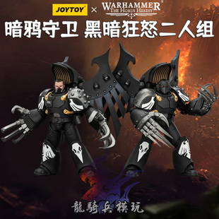 JOYTOY暗源战锤荷鲁斯之乱暗鸦守卫黑暗狂怒择杀者二人组JT04162