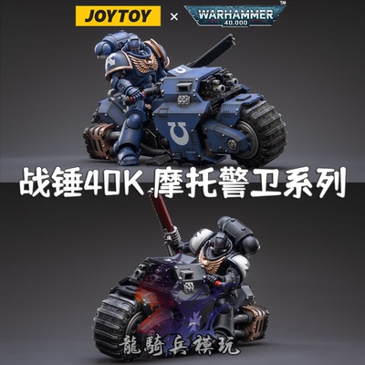 战锤40KJOYTOY暗源摩托警卫