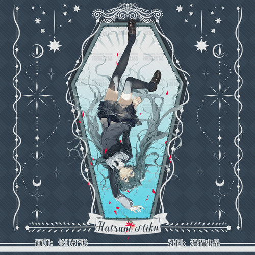 长眠与海画师授权   初音未来同人 周边明信片色纸立牌