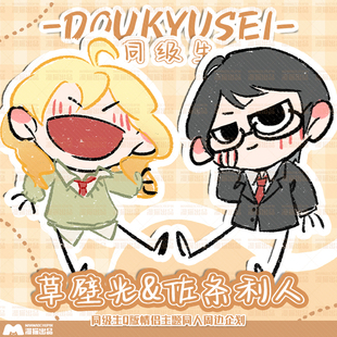 同级生草壁光&佐条利人Q版同人周边挂件徽章 漫猫出品