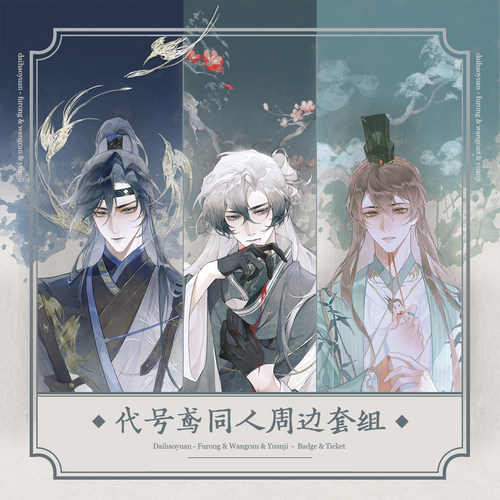 漫猫出品代号鸢同人周边新品