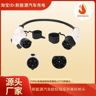 转接头type2充电桩转换头电动汽车欧标转美标J1772适用台湾特斯拉