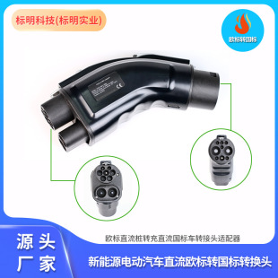 新能源汽车直流充电桩转换头欧标转国标CCS2欧标直流桩转充国标车