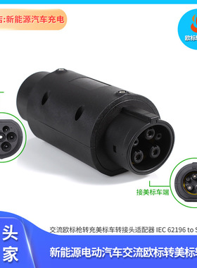 新能源欧标转美标转接头适配器欧标枪转充美标车T2 toT1 saeJ1772