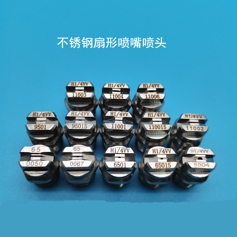 不锈钢扇形喷嘴小流量精细雾化造纸机喷头 H1/4VV 650033/50/67