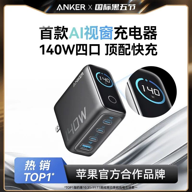 【重磅新品】Anker安克140W高功率数字显示充电器适用苹果iphone17/16手机Macbook平板笔记本PD多口快充