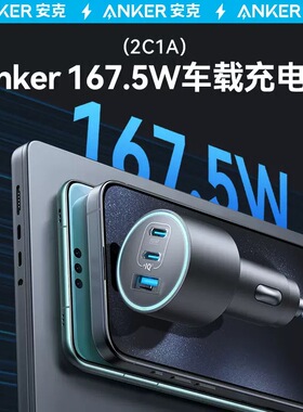Anker安克167.5w车载充电器点烟器三口适用苹果手机转换插头快充