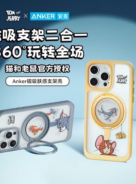 Anker安克猫和老鼠联名支架壳360度旋转适用苹果15手机壳iPhone14promax/13硅胶亲肤保护壳卡通动画防摔