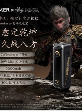 Anker安克黑神话联名充电宝20000mah大容量220W快充移动电源