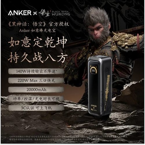 安克黑神话联名220w高功率充电宝