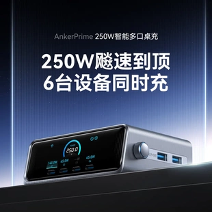 Anker Prime安克250W氮化镓快充充电器智能多口桌面PD充电头适用Macbook笔记本电脑iPad苹果17ProMax手机