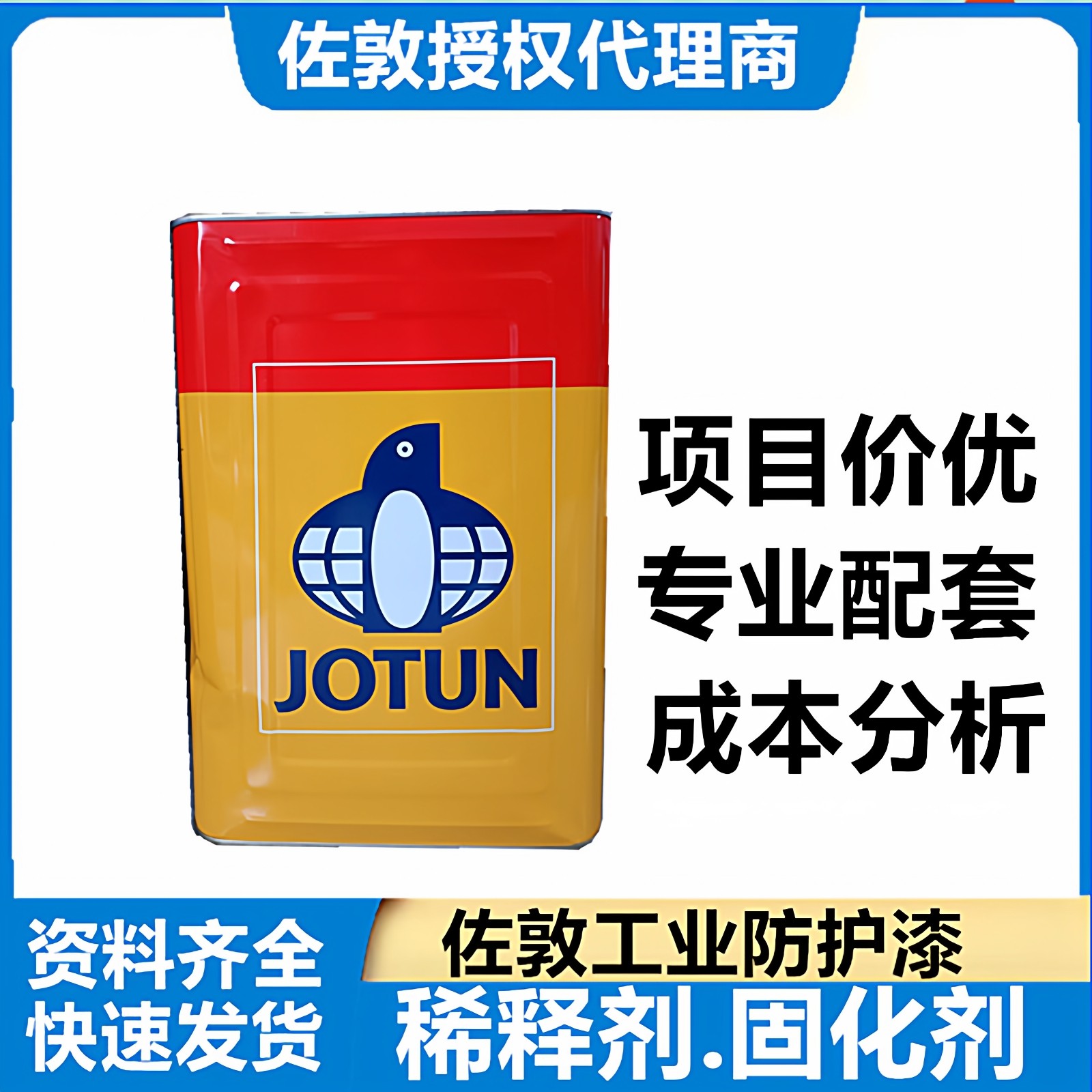 进口品牌佐敦油漆稀释剂固化剂辅料金属机械管道防锈漆防腐漆涂料,基础建材,金属漆,淘宝优惠券,粉丝福利购,淘宝优惠卷