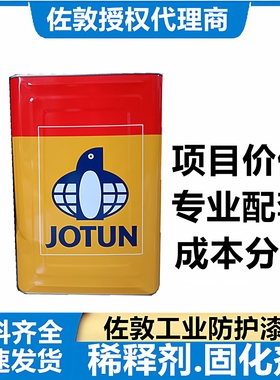 进口品牌佐敦油漆稀释剂固化剂辅料金属机械管道防锈漆防腐漆涂料