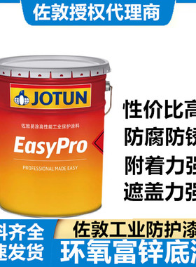 JOTUN 佐敦易涂快干高固含电力工业厂房钢构防腐油漆环氧富锌底漆