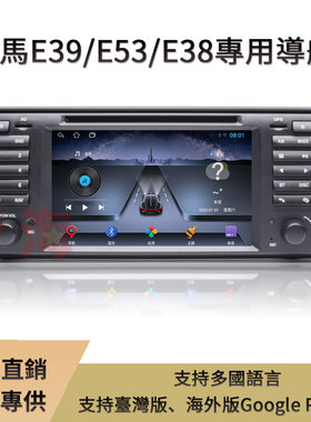 老款BMW宝马3系5系E39E38E53X5E46E90专用安卓原装车载导航八核