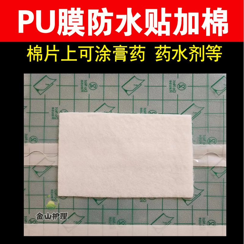 PU膜防水贴加棉液水透皮敏防穴位空贴固定敷肚脐贴空白三九三伏贴