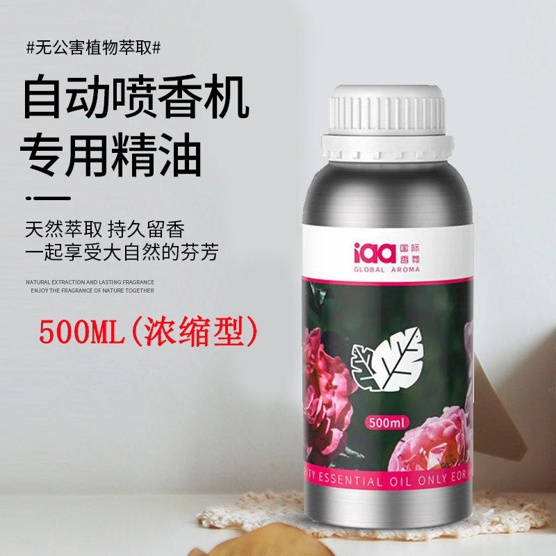 IAA国际香氛自动喷香机专用精油500ml浓缩型持久留香