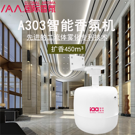 iaa商用吸顶精油香薰机A303自动喷香机酒店喷香扩香机智能香氛机