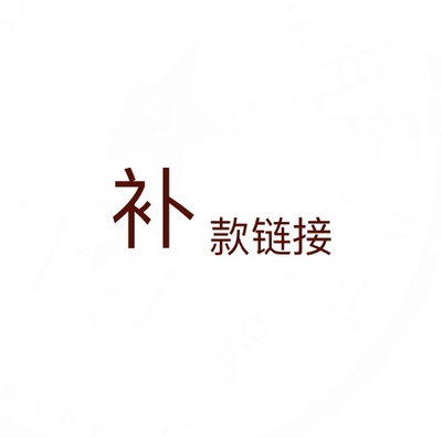 补款链接个人定制运费