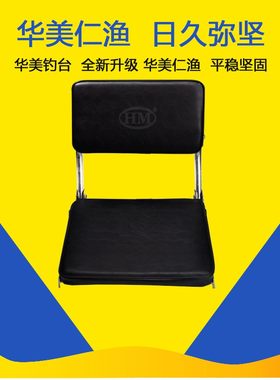 正品华美钓台座椅座垫适合小