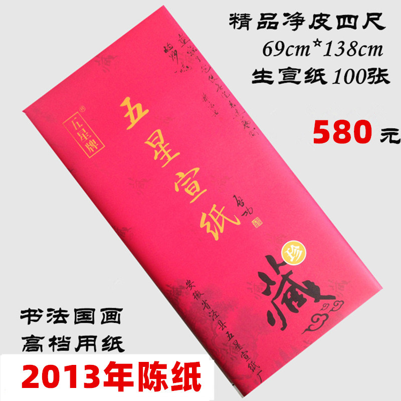 安徽五星牌大师级书法国画