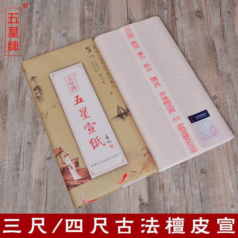 安徽生宣纸三尺四尺六尺古法檀皮宣书法花鸟人物山水国画创作专用