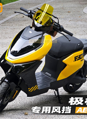 电动自行车极核ae4i专用AE4改装饰配件风挡导航支架储物车包把套