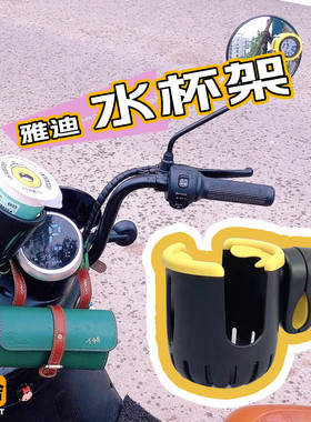 台铃DC6雅迪DQ6爱玛vava水杯架电动车饮料架水壶架手机架奶茶架