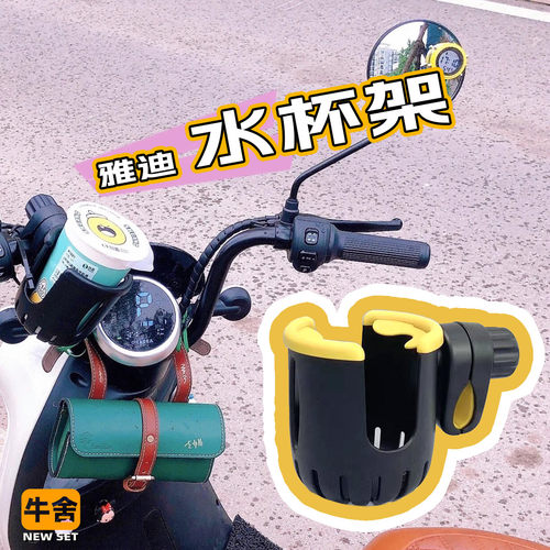 雅迪DQ6水杯架方便取放简易安装