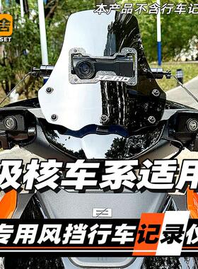 极核AE2ae4iez3iae5i专用风挡配件行车记录仪支架盯盯拍minipro