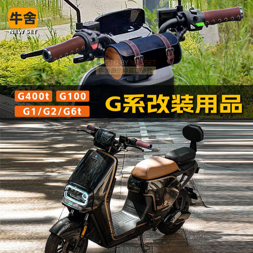 小牛g400tg100复古行车挂包改装