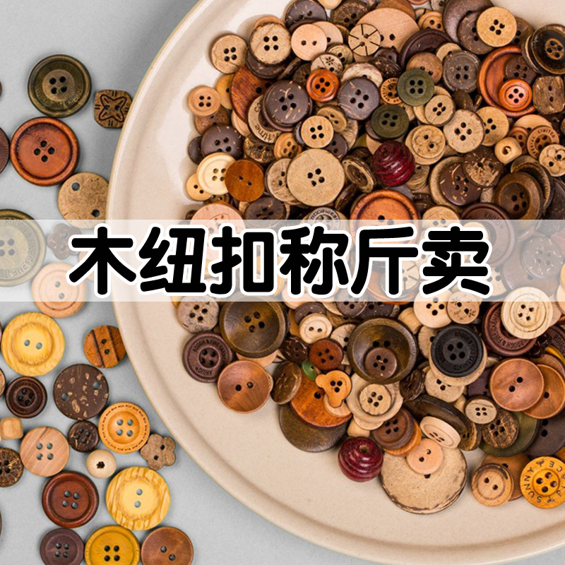 随机200颗混装木头纽扣儿童手工画扣DIY装饰木质扣子纽扣画包邮