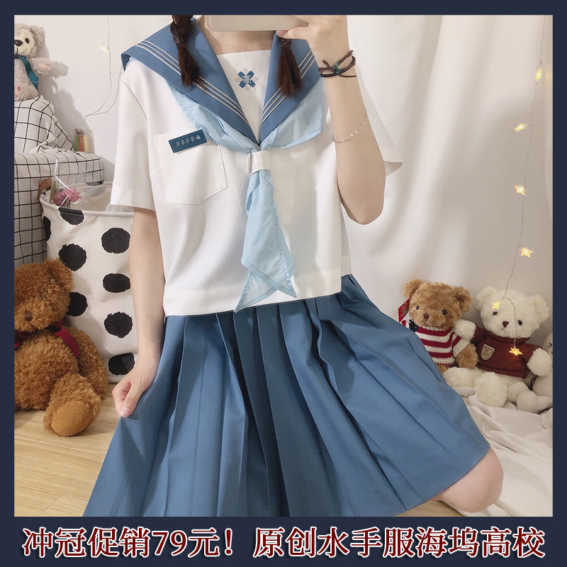 海坞高校jk水手服限时特价