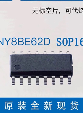 九齐单片机NY8BE62D-S16 NY8BE62D-S8原装正品MTP可重复烧录SOP8