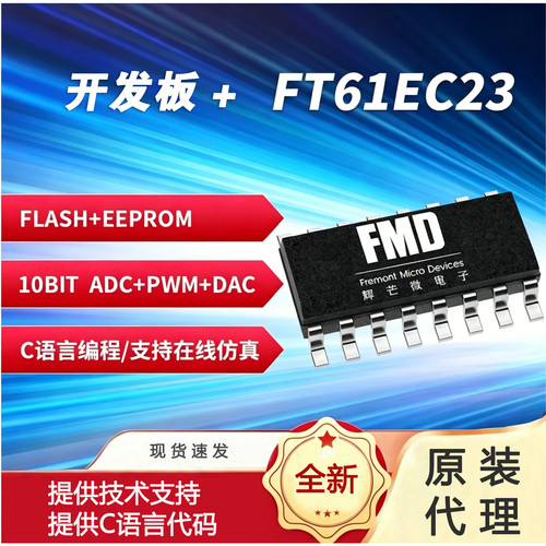 FT61EC23-RB SOP16 FMD辉芒微单片机MCU开发板全新原装现货可烧录
