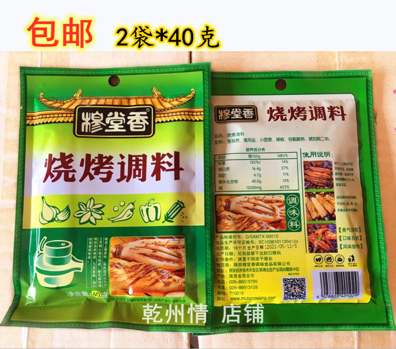 特价包邮 穆堂香烧烤调料2*40g烤鱼烤海鲜烤肉撒料 孜然麻辣味