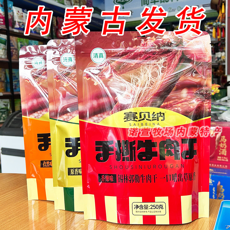 清真赛贝纳手撕牛肉干锡林郭勒牛肉干内蒙古特产休闲零食独立包装