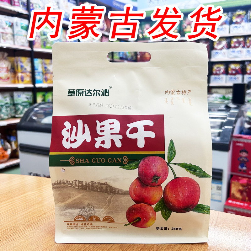 草原达尔沁沙果干内蒙特产250g袋装酸甜零食小吃