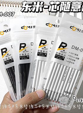 东米笔芯替芯通用0.5MM黑色
