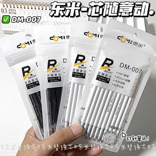 东米笔芯替芯通用0.5MM黑色