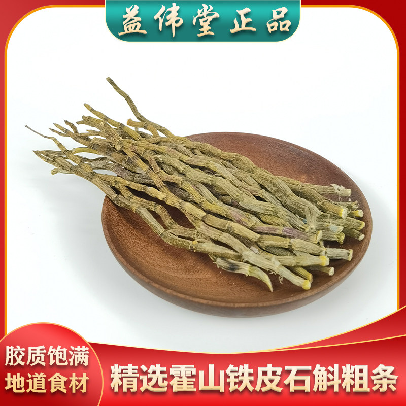 霍山铁皮石斛干条鲜条胶质饱满500g药材口苦咽广式养生滋补汤包