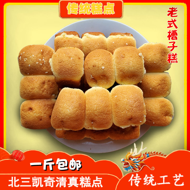 北三老式槽子糕清真食品哈尔滨特色糕点无水鸡蛋糕传统蜂蜜老蛋糕