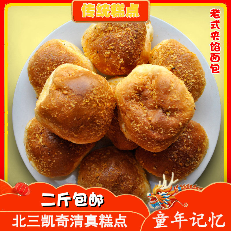 东北老式面包夹心豆沙怀旧食品传统北三清真糕点俄罗斯早餐面包