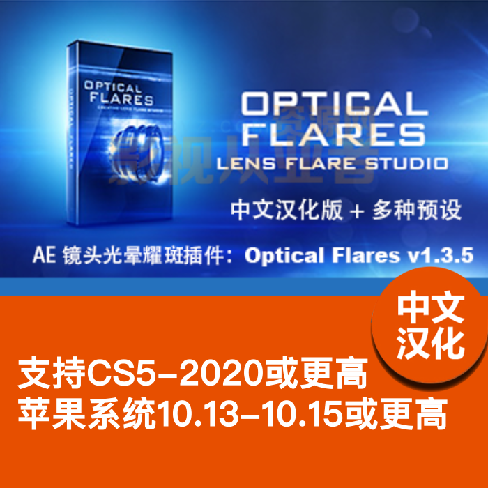 AE镜头光晕耀斑插件Mac版Optical Flares V1.3.7中文汉化版支持M1