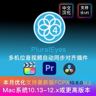 PluralEyes4插件支持FCPX12.1pr自动对齐同步素材插件M1M2M3M4m5