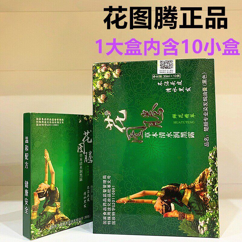 正品花图腾鲜花一洗黑草本清水润黑露纯植物天然染发剂染膏无刺激