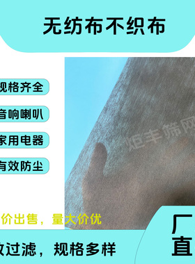 一米起售黑色白色不织布无纺布，喇叭听筒防尘不织布