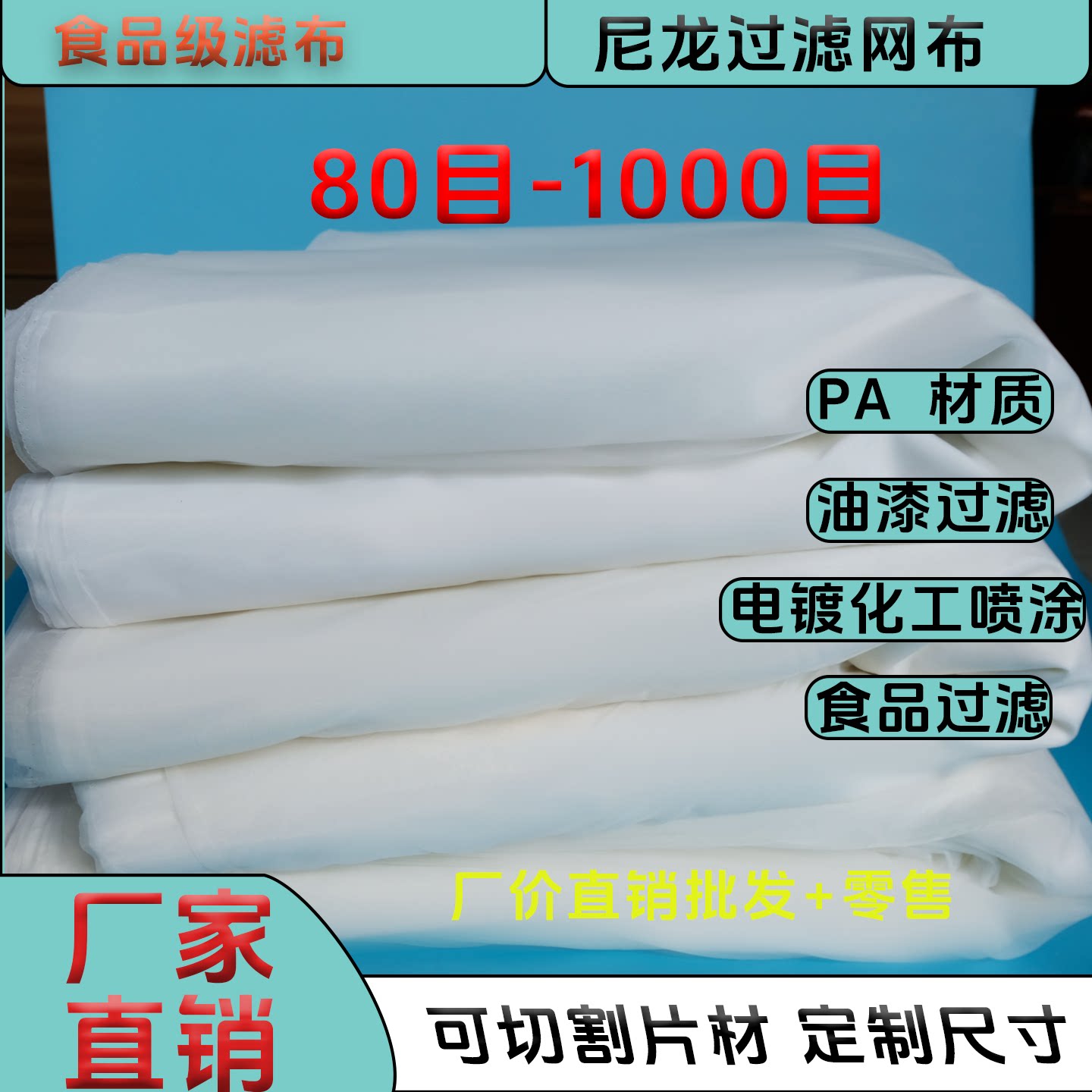 尼龙纱布过滤网滤布窗户防尘纱网布网纱油漆滤网布80-1000目筛网